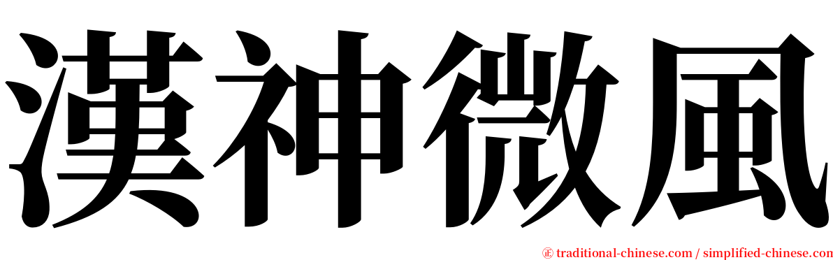 漢神微風 serif font