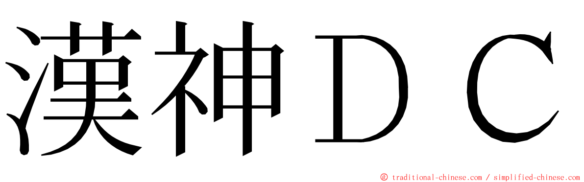 漢神ＤＣ ming font