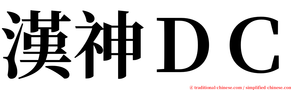 漢神ＤＣ serif font