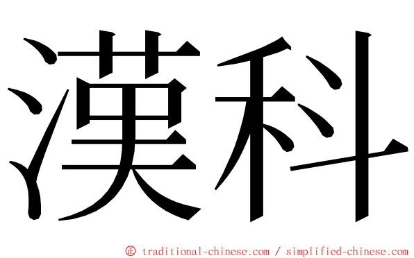 漢科 ming font