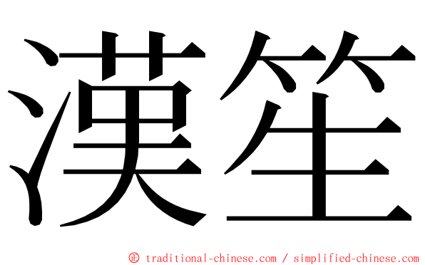 漢笙 ming font