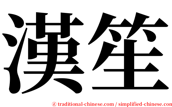 漢笙 serif font