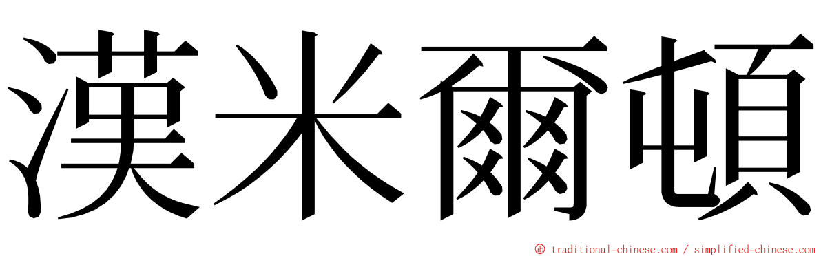 漢米爾頓 ming font