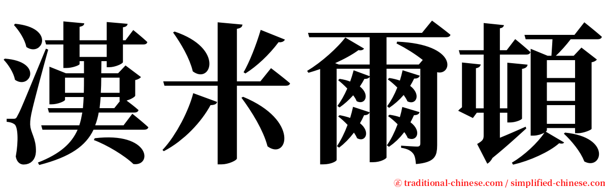 漢米爾頓 serif font