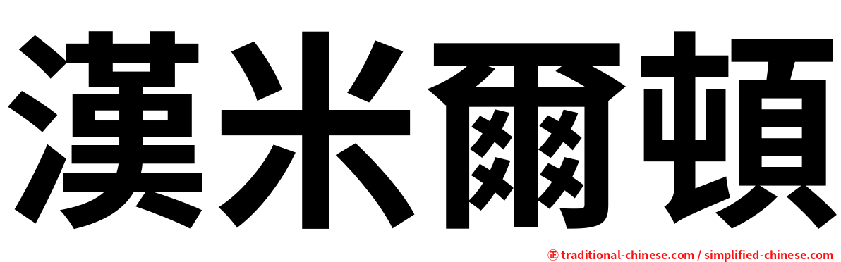 漢米爾頓