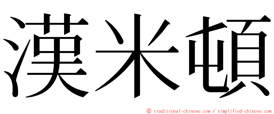 漢米頓 ming font