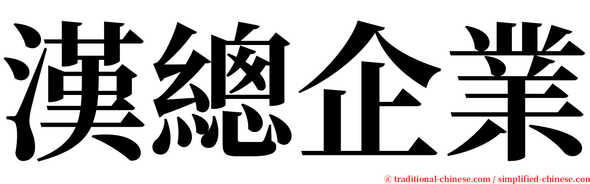 漢總企業 serif font