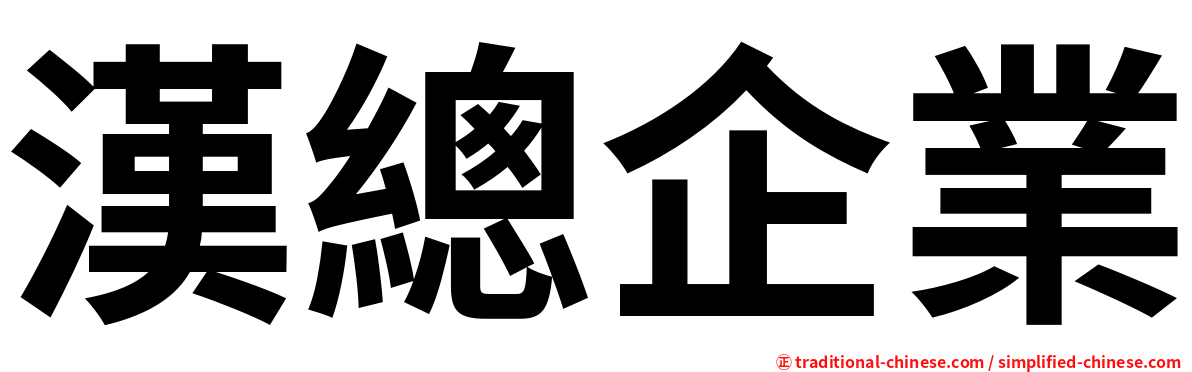 漢總企業