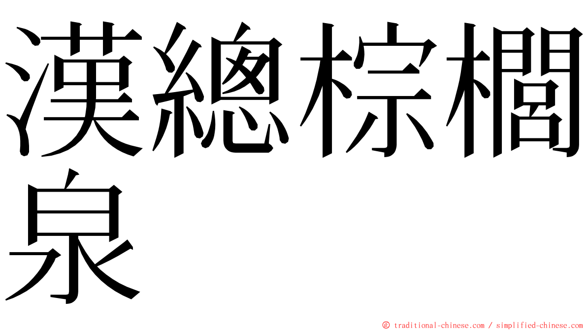 漢總棕櫚泉 ming font