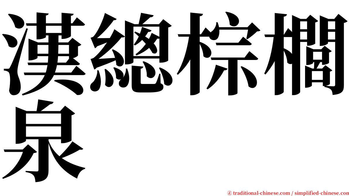 漢總棕櫚泉 serif font