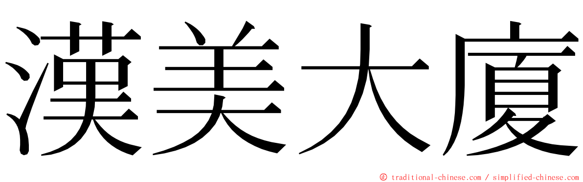 漢美大廈 ming font