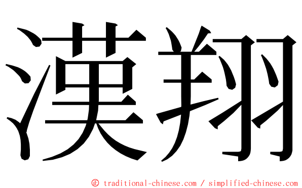 漢翔 ming font