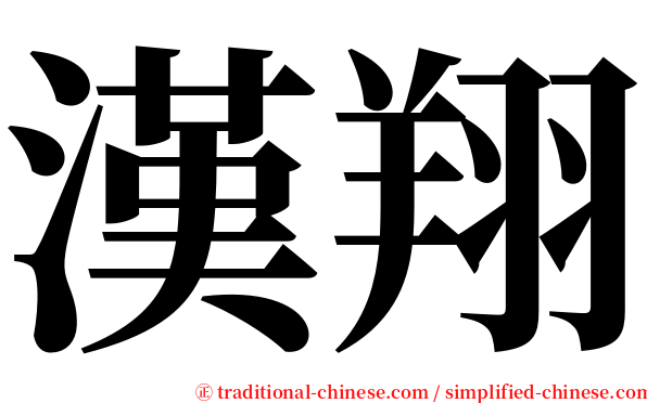 漢翔 serif font