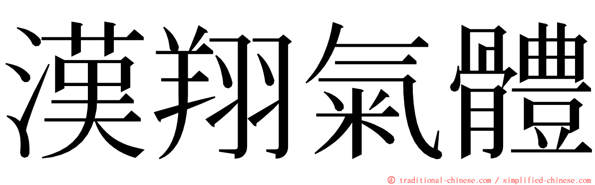 漢翔氣體 ming font