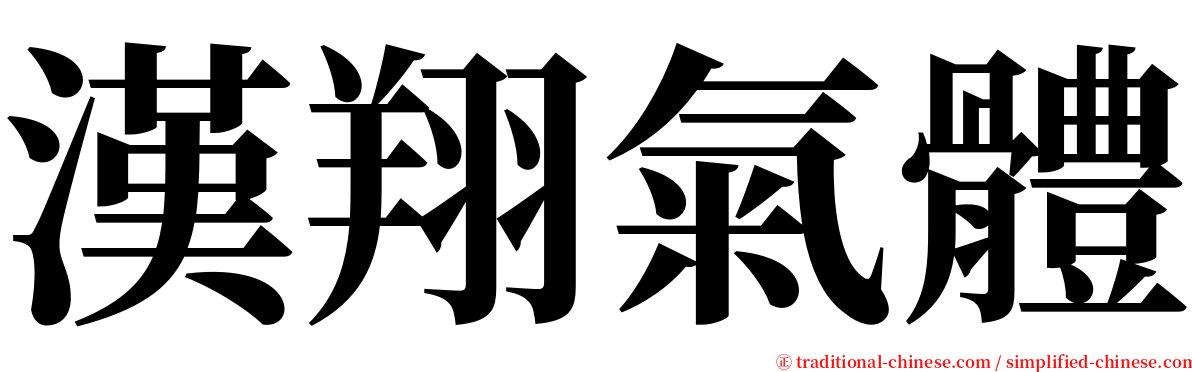 漢翔氣體 serif font