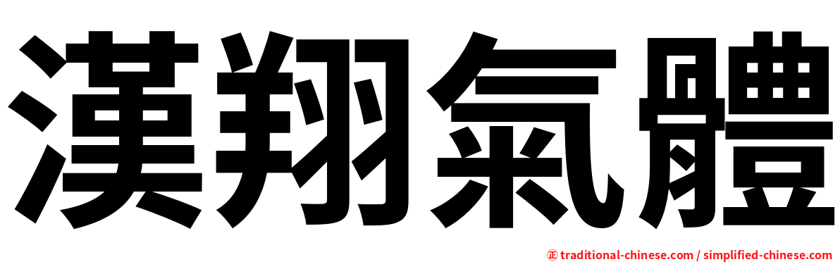 漢翔氣體