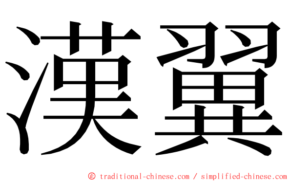 漢翼 ming font