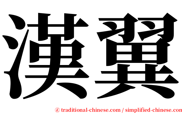 漢翼 serif font