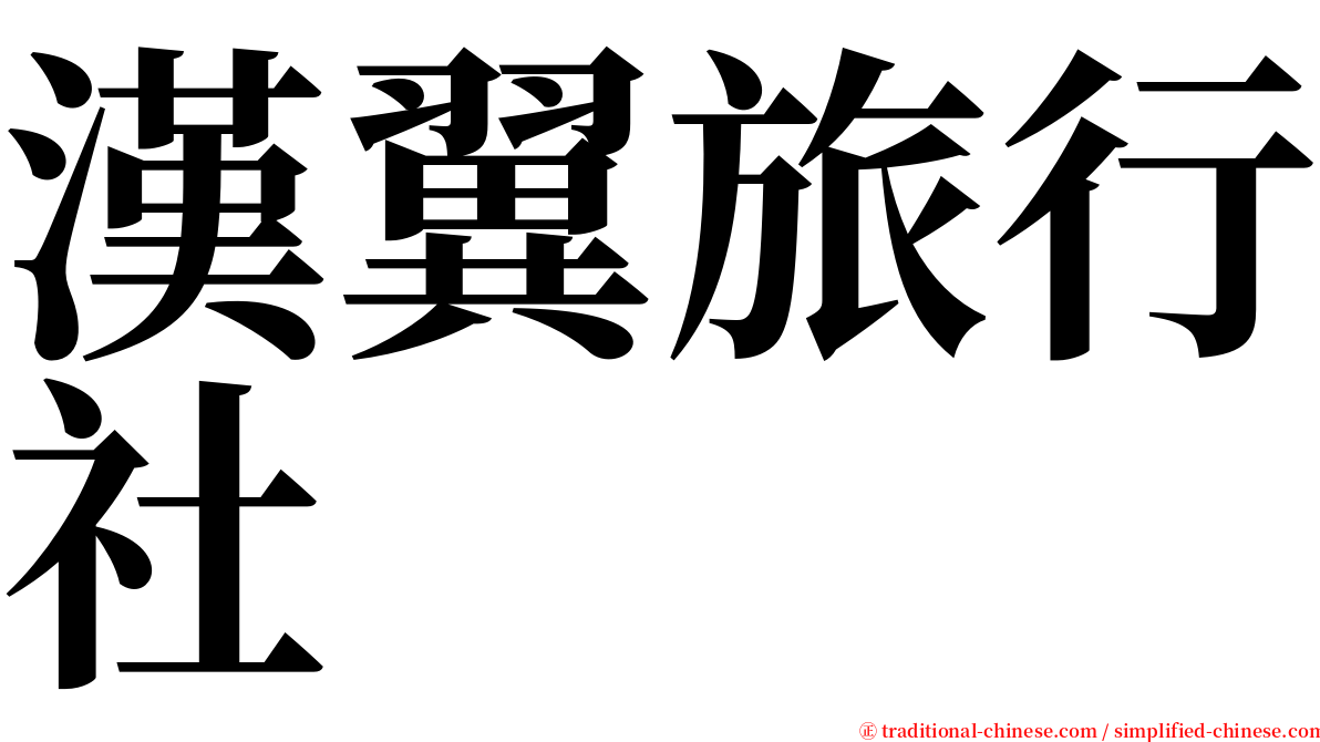 漢翼旅行社 serif font