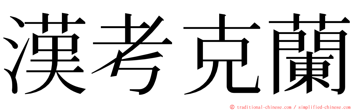 漢考克蘭 ming font