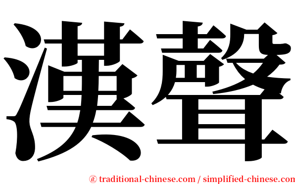 漢聲 serif font