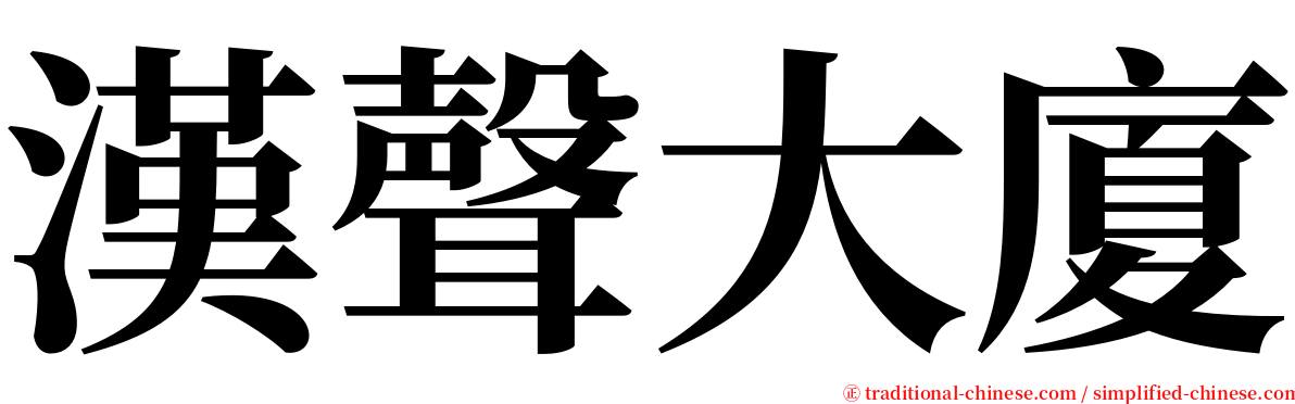 漢聲大廈 serif font