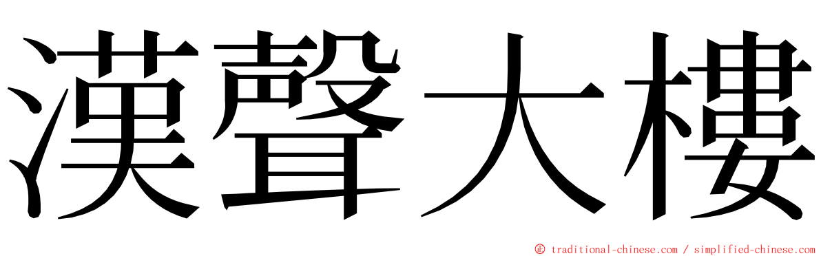 漢聲大樓 ming font