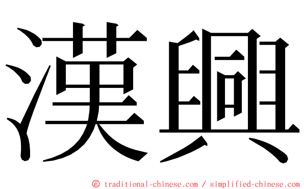 漢興 ming font