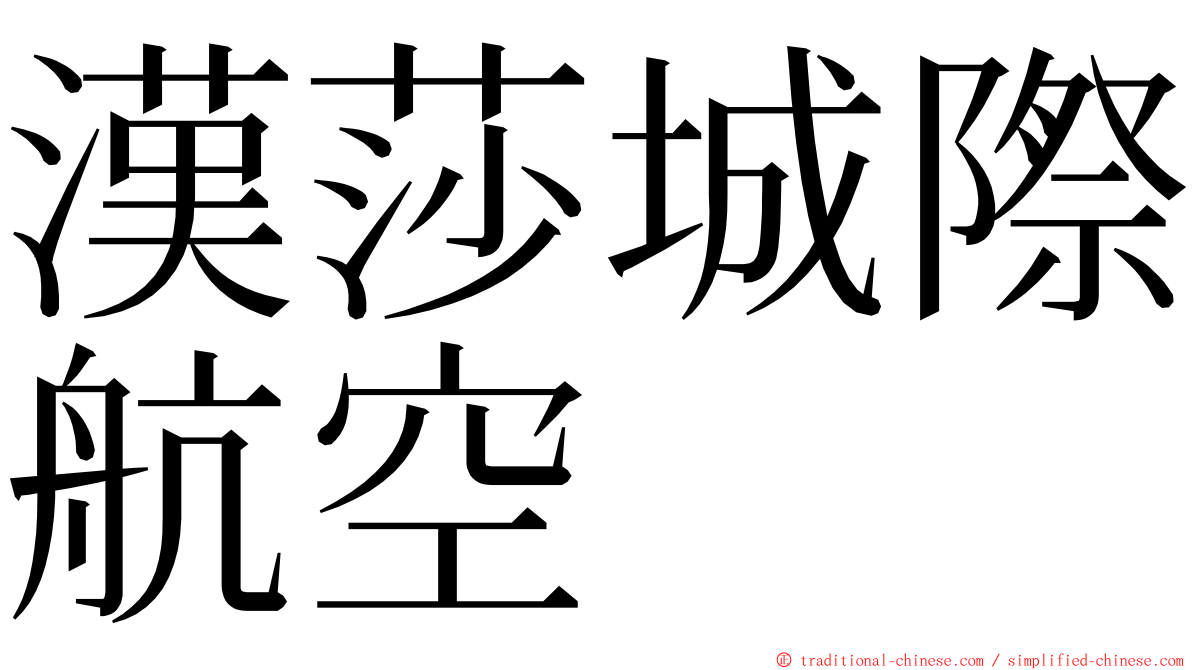 漢莎城際航空 ming font