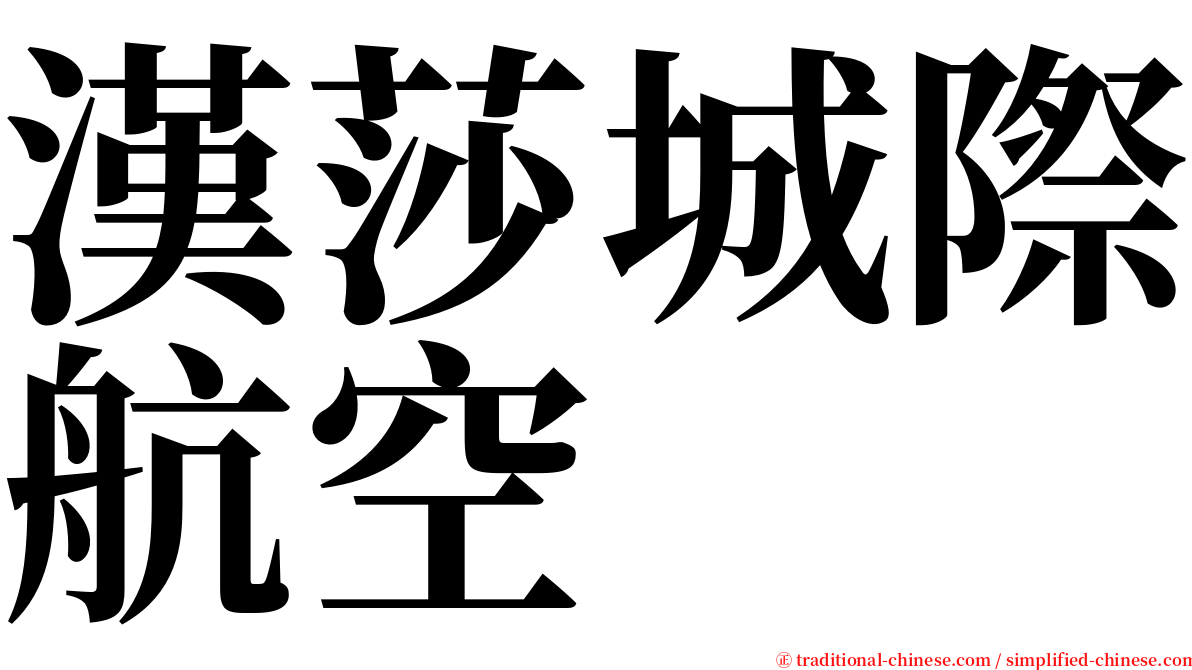 漢莎城際航空 serif font