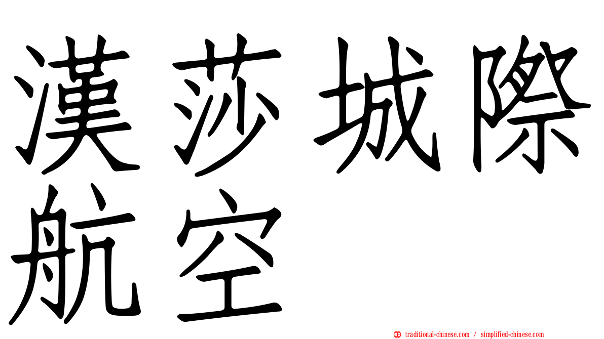 漢莎城際航空