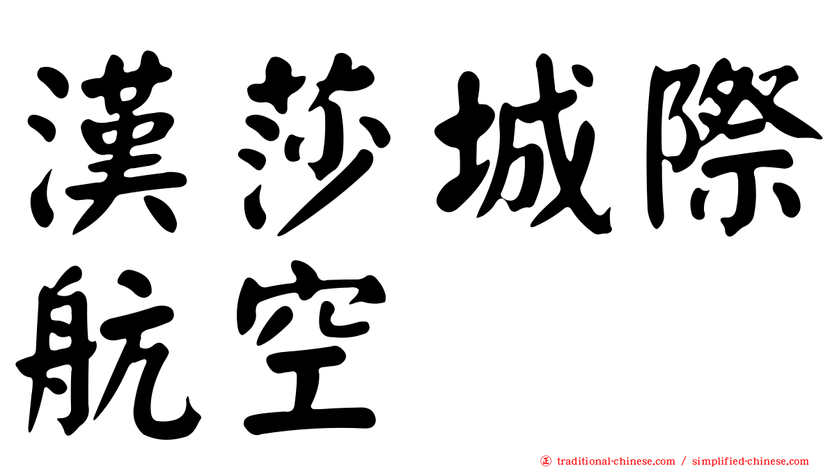 漢莎城際航空