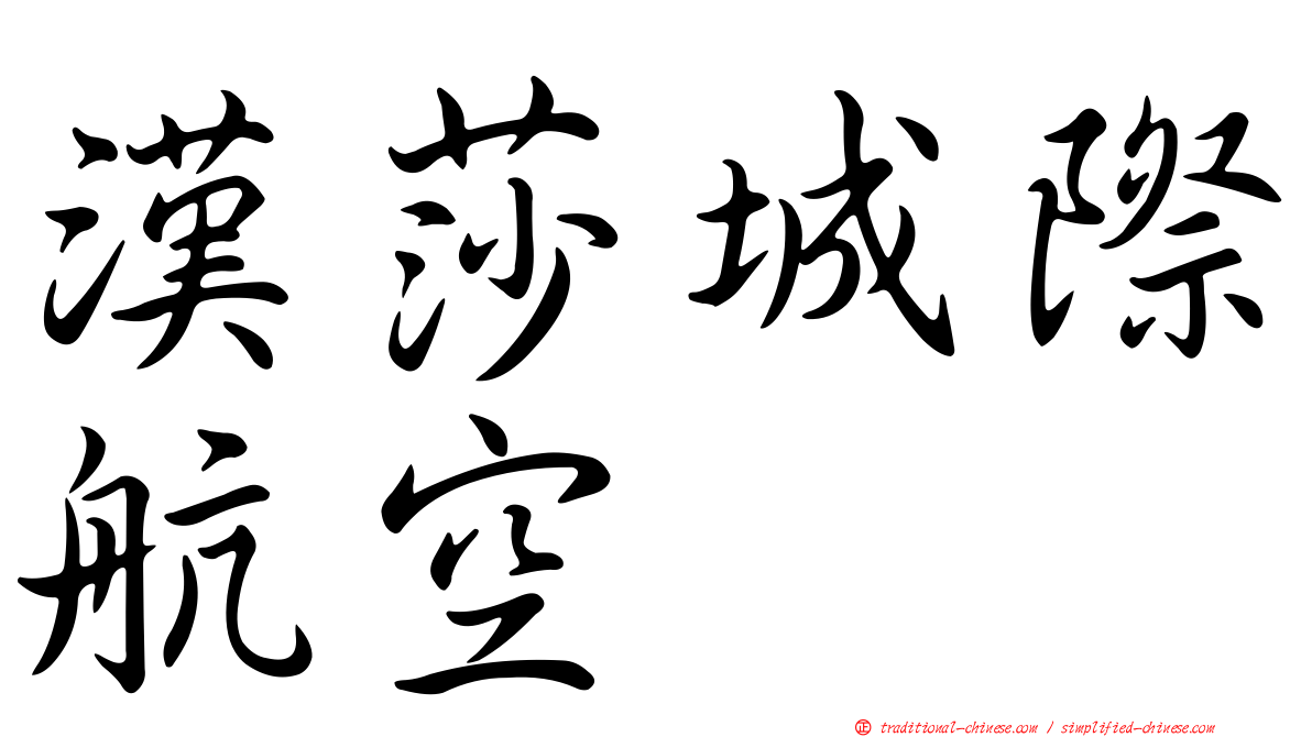 漢莎城際航空