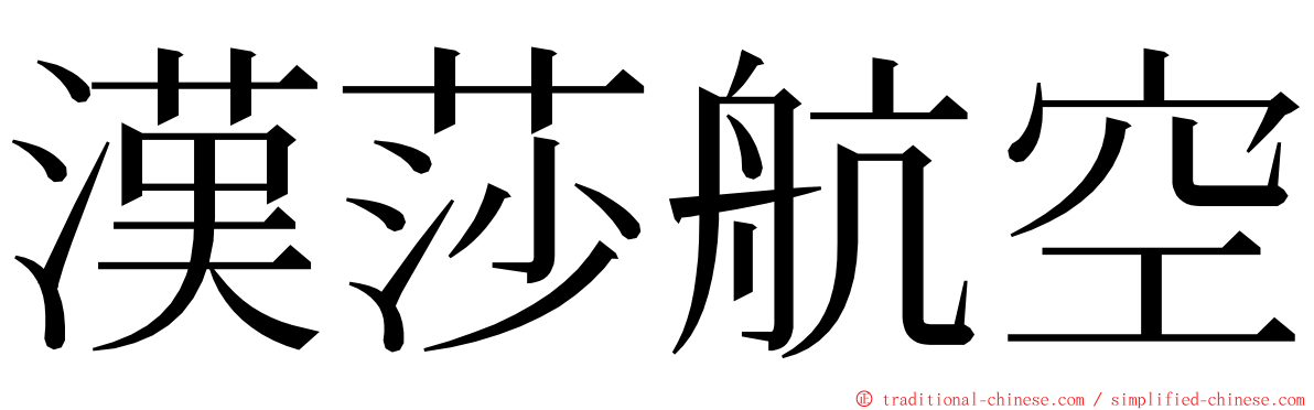 漢莎航空 ming font