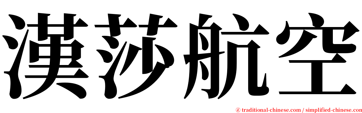 漢莎航空 serif font