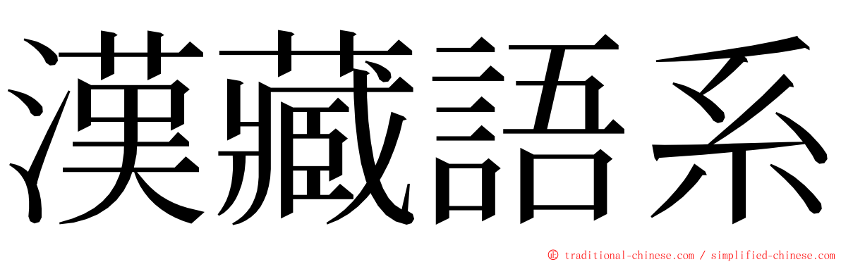 漢藏語系 ming font