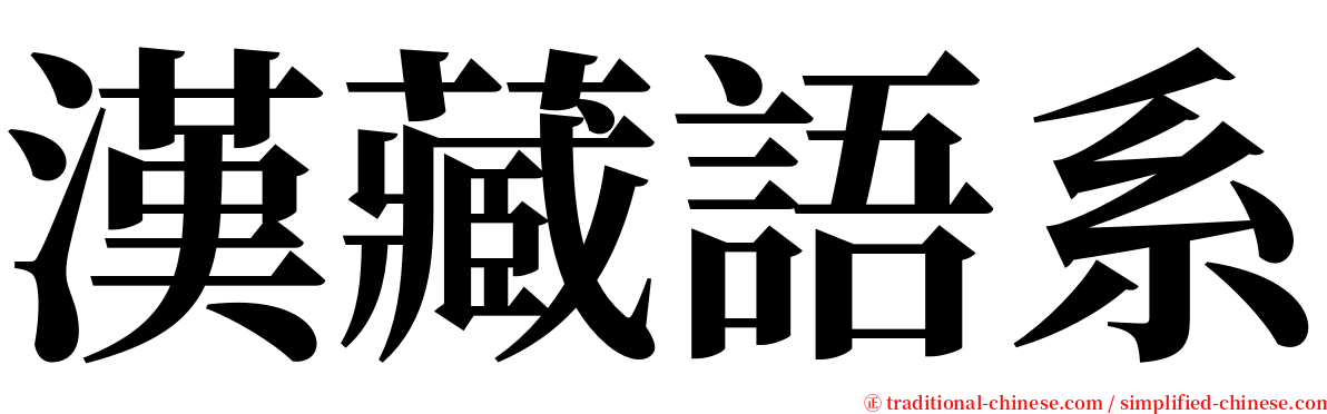 漢藏語系 serif font