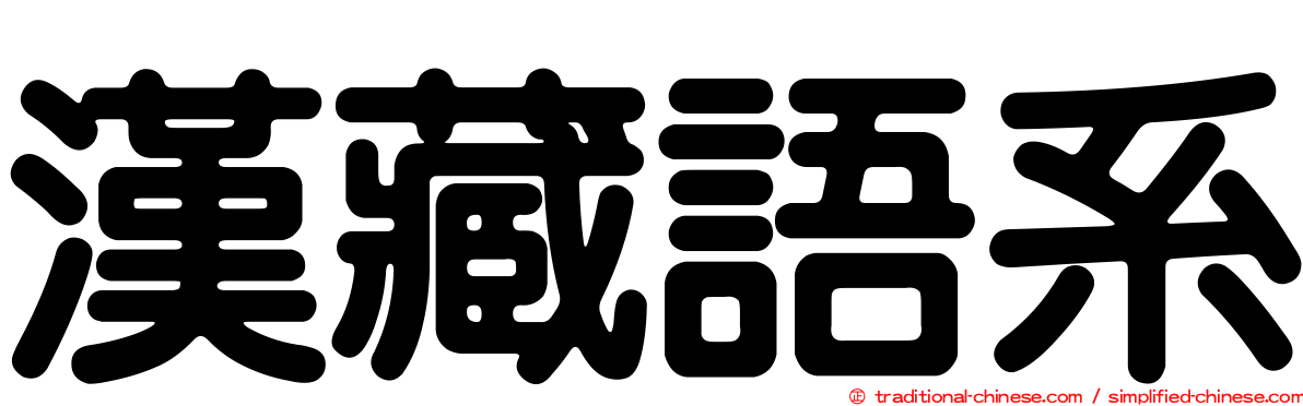 漢藏語系