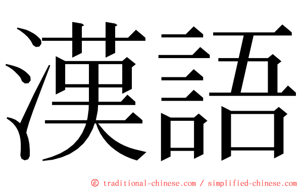 漢語 ming font