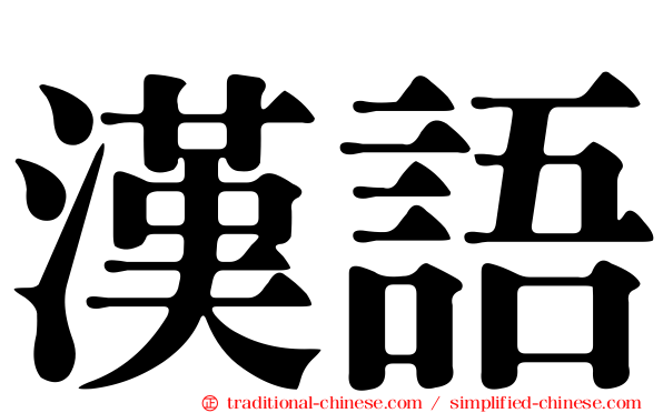 漢語