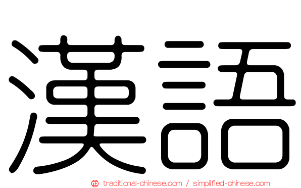 漢語