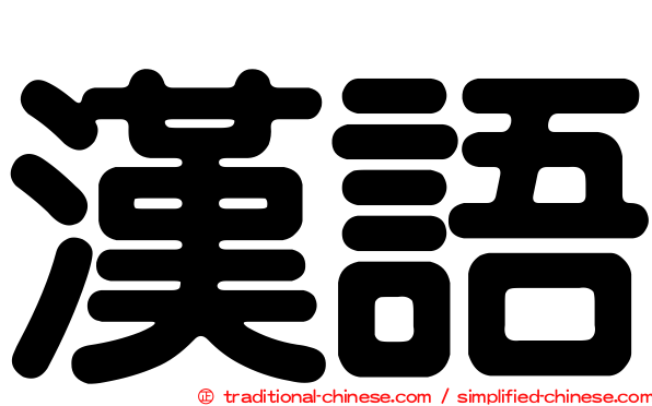 漢語