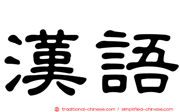 漢語