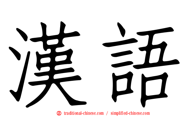 漢語