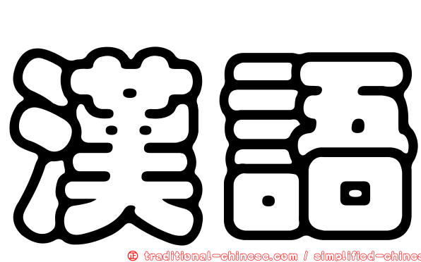 漢語