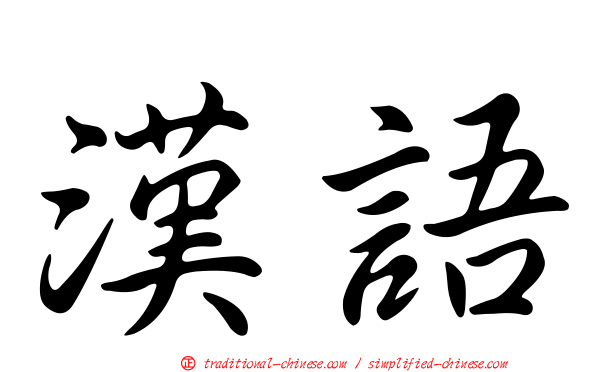 漢語