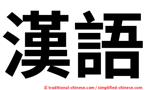 漢語