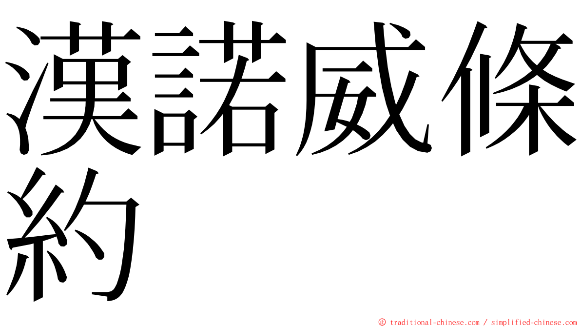 漢諾威條約 ming font