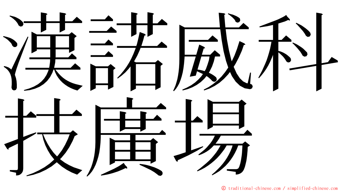 漢諾威科技廣場 ming font