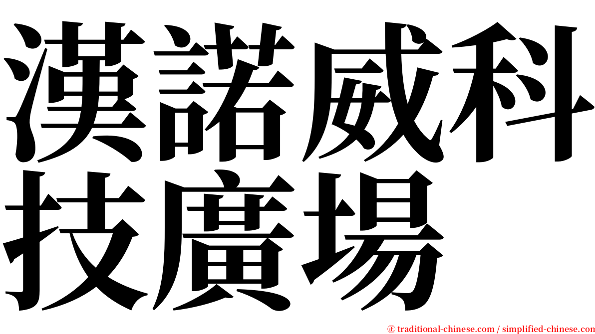 漢諾威科技廣場 serif font